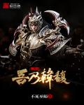 小说：三国之吾乃韩馥，作者：不死巫师