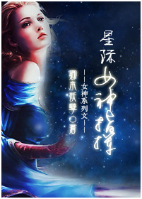 小说：星际女神指挥，作者：卿本妖孽