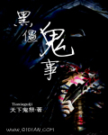 小说：黑僵鬼事，作者：天下鬼祭