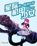 小说：星际机甲少女，作者：第一杯酒