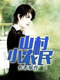 小说：山村小农民，作者：妖兽