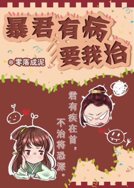 小说：暴君有病要我治，作者：零落成泥