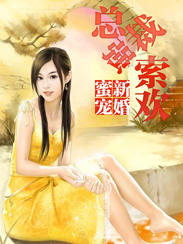 小说：新婚蜜宠：总裁强索欢，作者：薄荷豌豆