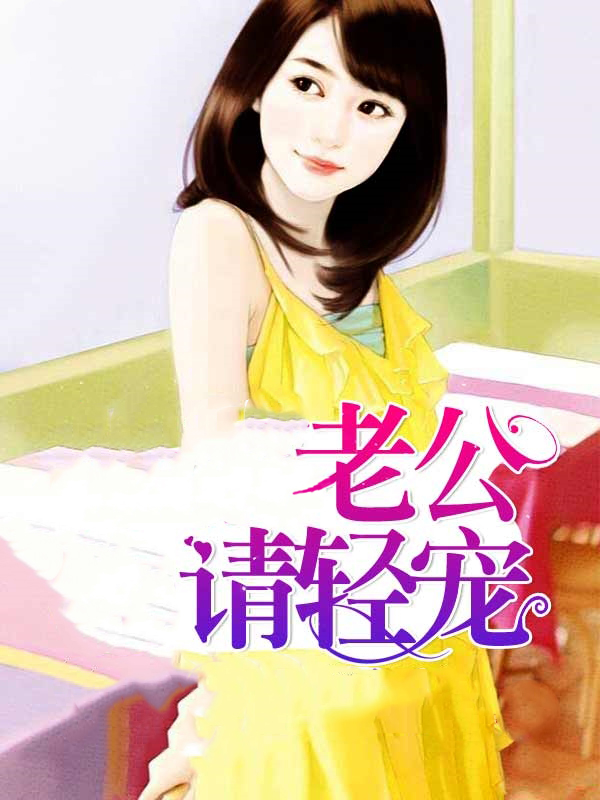 小说：老公请轻宠，作者：张小言