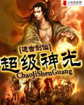 小说：超级神光，作者：远古剑仙