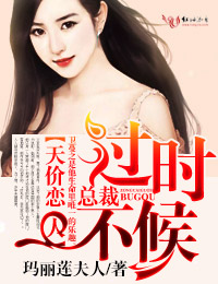 小说：天价恋人，总裁过时不候，作者：玛丽莲夫人