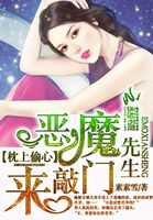 小说：枕上偷心：恶魔先生来敲门，作者：素素雪