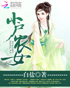 小说：小户农女，作者：沙里白盐