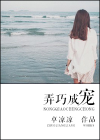 小说：弄巧成宠，作者：卓凉凉