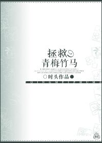 小说：拯救青梅竹马，作者：时头
