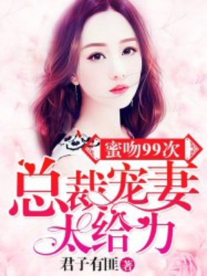 小说：蜜吻99次：总裁宠妻超給力，作者：君子有匪