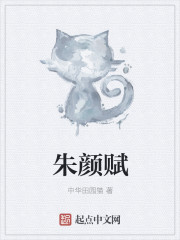 小说：朱颜赋，作者：中华田园猫