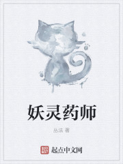 小说：妖灵药师，作者：丛法