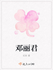 小说：邓丽君，作者：纪实