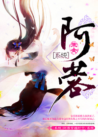 小说：阿蓉(系统)，作者：朱女