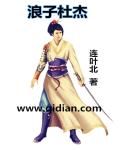 小说：浪子杜杰，作者：连叶北
