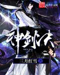 小说：神剑决，作者：三月红雪