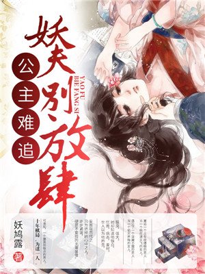 小说：公主难追：妖夫，别放肆！，作者：妖鸠露