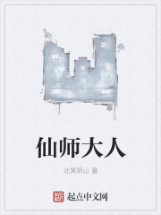 小说：仙师大人，作者：北冥阴山