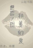 小说：虐恋之别：枯萎的爱，作者：萌瀿