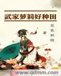 小说：武家萝莉好种田，作者：花色妖娆