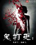 小说：鬼打更，作者：抹香J