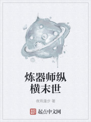 小说：炼器师纵横末世，作者：夜雨漫步