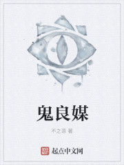 小说：鬼良媒，作者：不之语