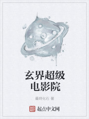 小说：玄界超级电影院，作者：最终化石