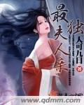 小说：最独夫人亲，作者：人可九日
