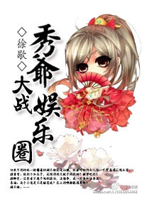 小说：秀爷大战娱乐圈，作者：徐歇