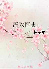 小说：渣攻情史，作者：橙子雨