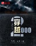 小说：穿越2000，作者：九天十夜