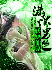 小说：至尊倾城之妖娆仙尊，作者：美男我来了