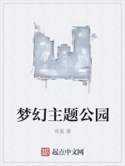 小说：梦幻主题公园，作者：将客