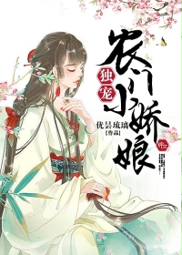 小说：独宠农门小娇娘，作者：优昙琉璃