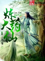 小说：炼药大仙，作者：醉天仙