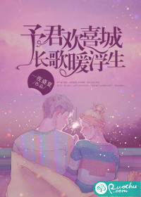 小说：予君欢喜城，长歌暖浮生，作者：一夜盛夏