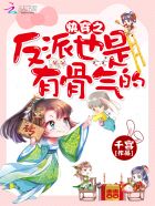 小说：快穿之反派也是有骨气的，作者：千宫