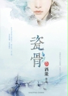 小说：瓷骨，作者：酒澈