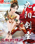 小说：九阳剑圣，作者：沉默的糕点