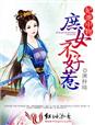 小说：妃池中物，庶女不好惹，作者：澜梓晴