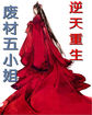 重生逆天:废材五小姐