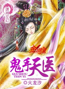 小说：鬼手天医，作者：火龙汐