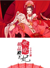 小说：极品殿下妖娆妃，作者：半月璇