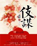 小说：伎谋，作者：息时