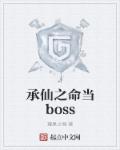 小说：承仙之命当boss，作者：耀星之魂