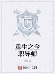 小说：重生之全职导师，作者：墨陨