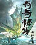 小说：奇奇怪界，作者：寄生树