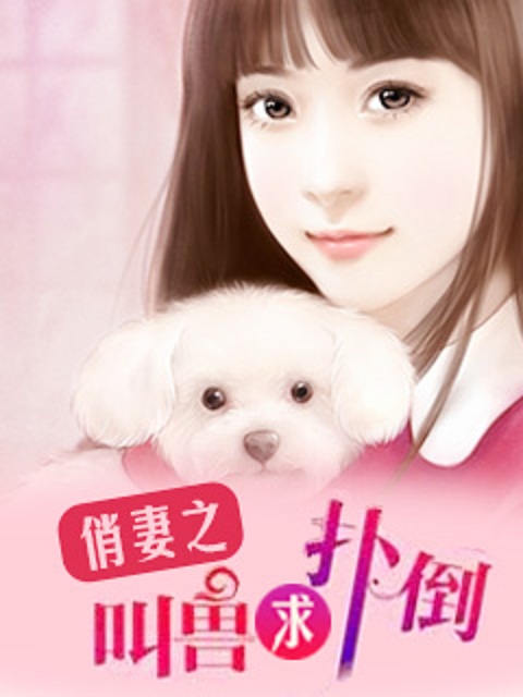 小说：俏妻之叫兽求扑倒，作者：喵五殿下